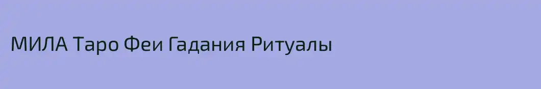 МИЛА Таро Феи Гадания Ритуалы